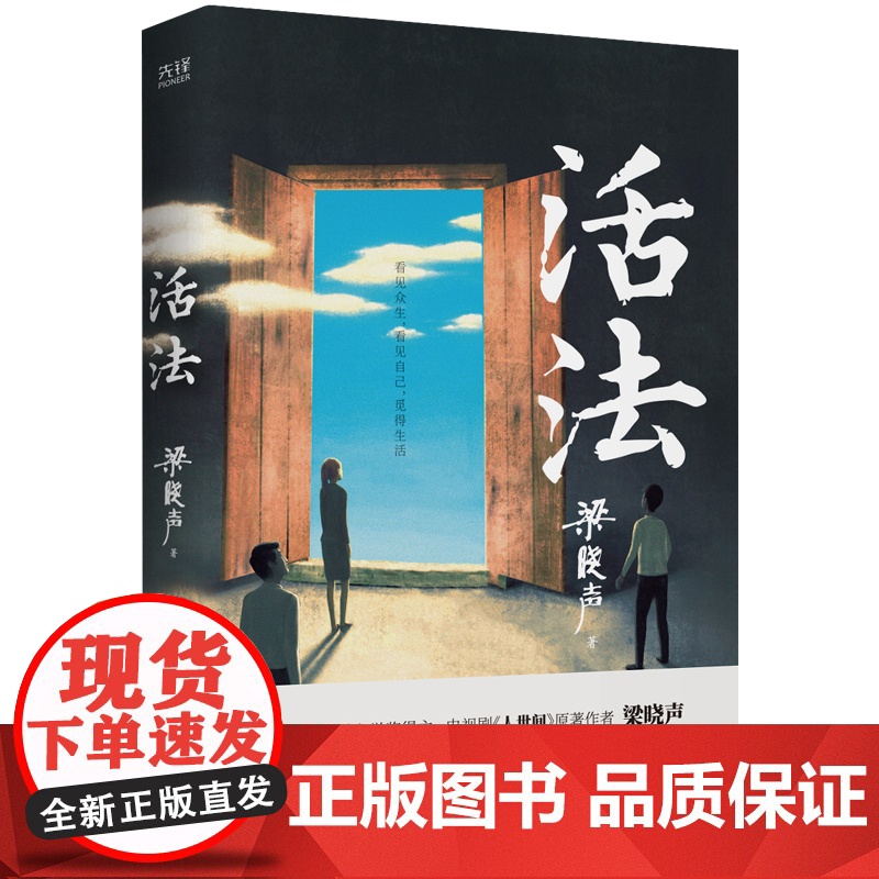 []活法(茅盾文学奖得主、电视剧《人世间》原著作者梁晓声,减轻内耗及时止损的哲理散文集。)高清大图