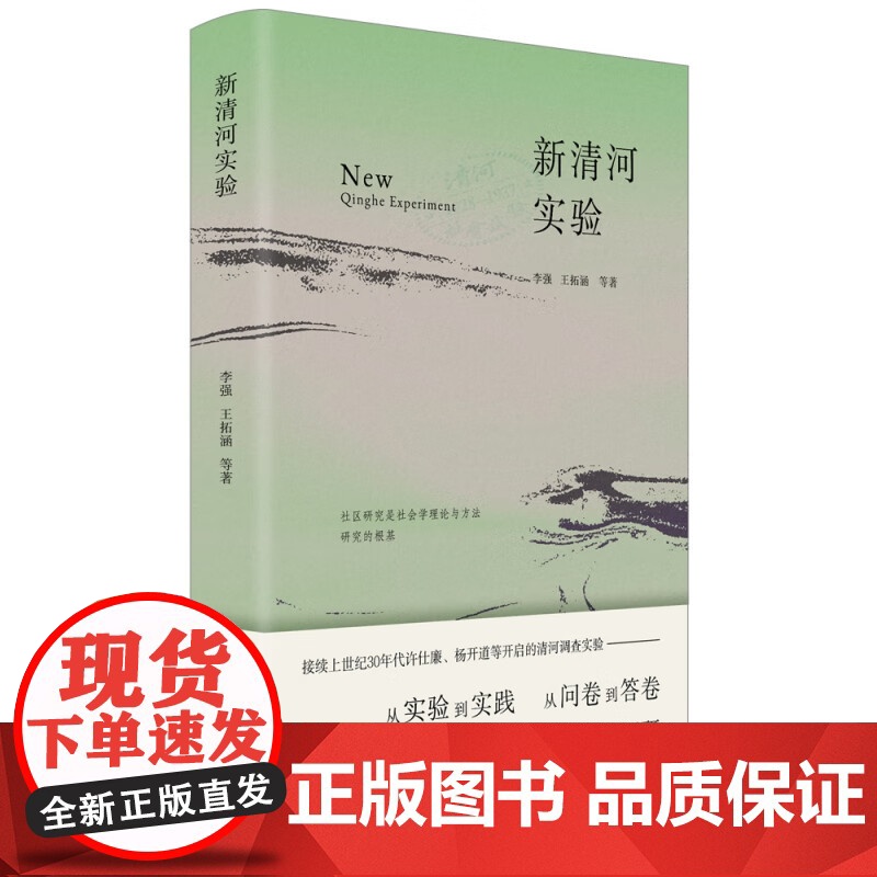 新清河实验 李强 王拓涵 社区研究 基层调研 基层治理 社会力量 物业管理 老旧小区改造 城中村治理书籍 生活书店