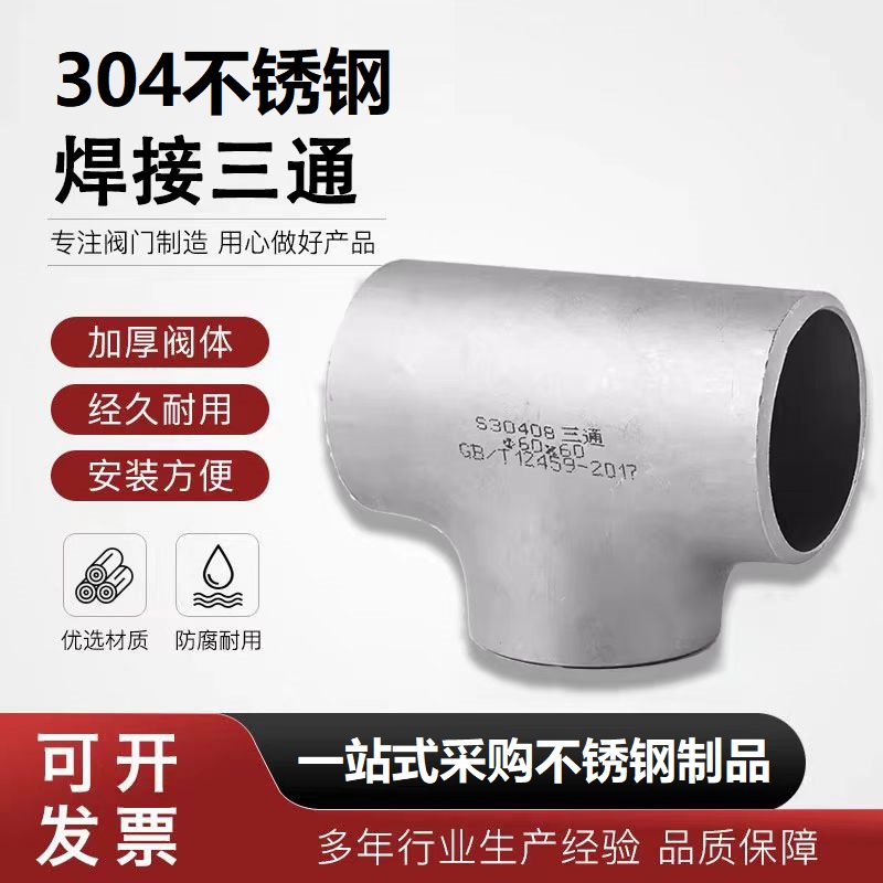 中锦科技 304不锈钢焊接三通Φ25*3(外径*壁厚)个高清大图