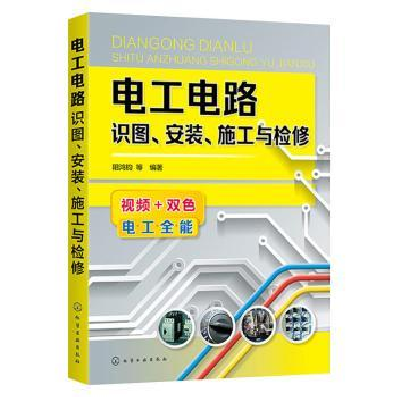 诺森电工电路识图安装施工与检修阳鸿钧9787126992化学工业出版社