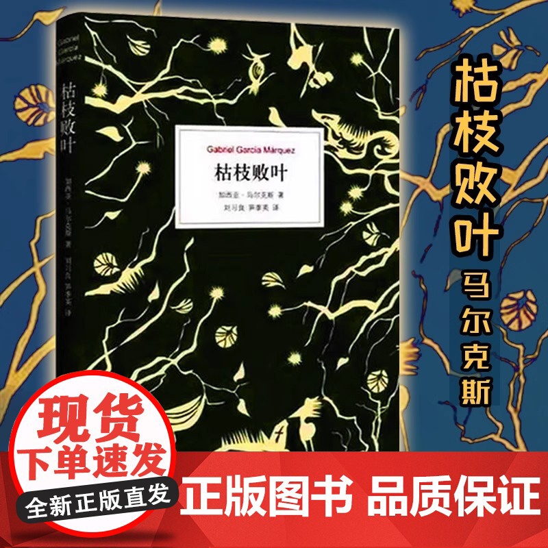 正版书籍 枯枝败叶 百年孤独序篇 加西亚.马尔克斯 作品 外国文学名著 经典文学作品 魔幻现实主义 刘习良 笋季英 译高清大图