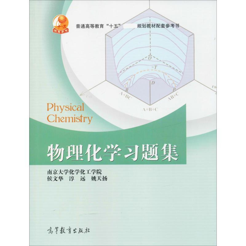 物理化学习题集