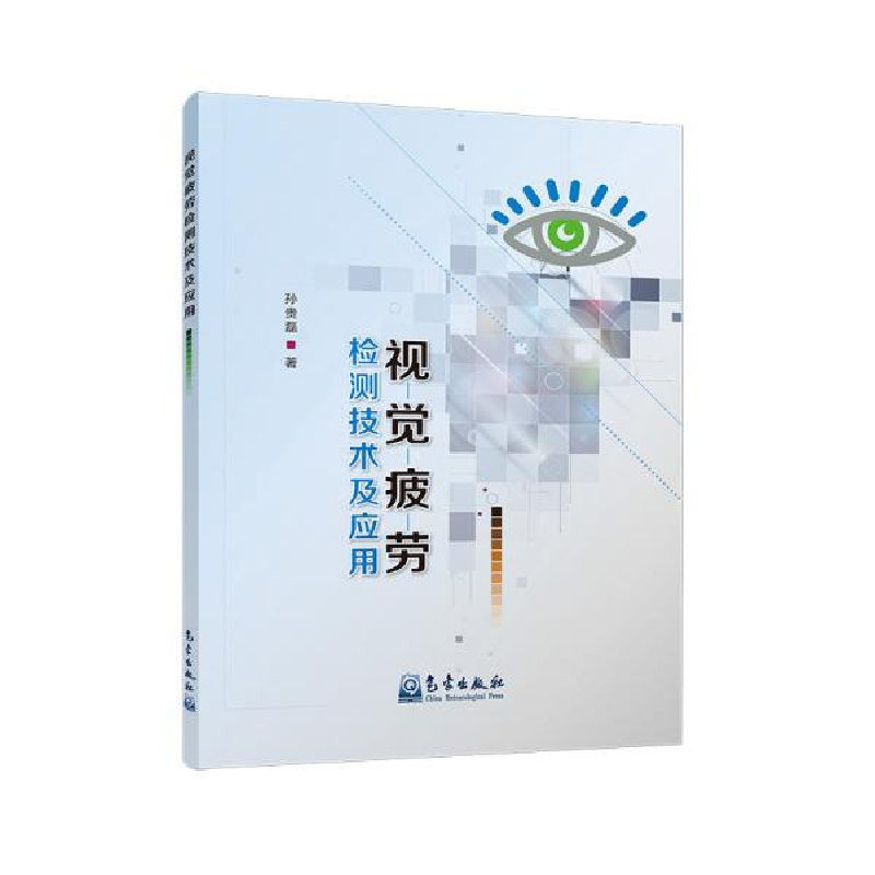正版新书】视觉疲劳检测技术及应用孙贵磊9787502970284