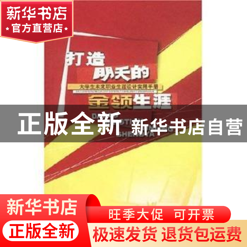 正版 打造明天的金领生涯:大学生未来职业生涯设计实用手册 陈锟