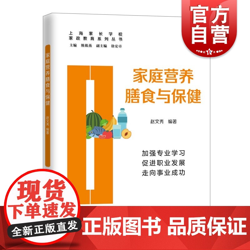家庭营养膳食与保健(家政教育系列丛书)高清大图