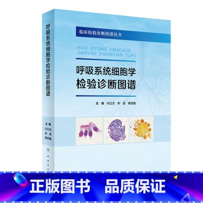 【正版】呼吸系统细胞学检验诊断图谱 9787117340861 2023年1月参考书