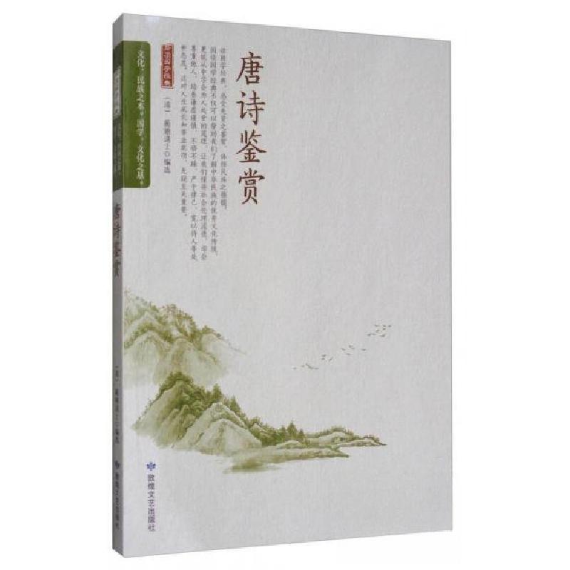 正版新书]品读国学经典:唐诗鉴赏[清]蘅塘退士 编978754681416高清大图