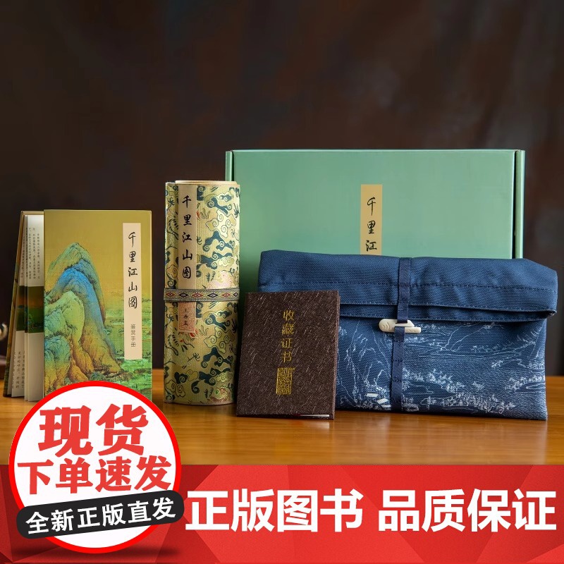 千里江山图礼盒 十点读书出版 画轴22cm*626cm 中国十大传世名画之一千里江山青绿礼盒图画轴鉴赏 北京印刷技术研究高清大图