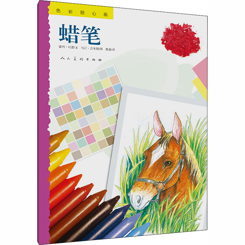 音像色彩随心画 蜡笔(印)索玛·可蕾,(印)马·吉米斯