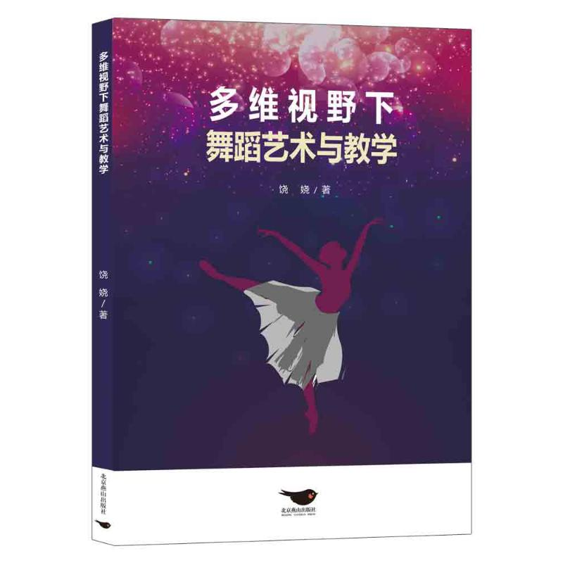 醉染图书多维视野下舞蹈艺术与教学9787540264598高清大图