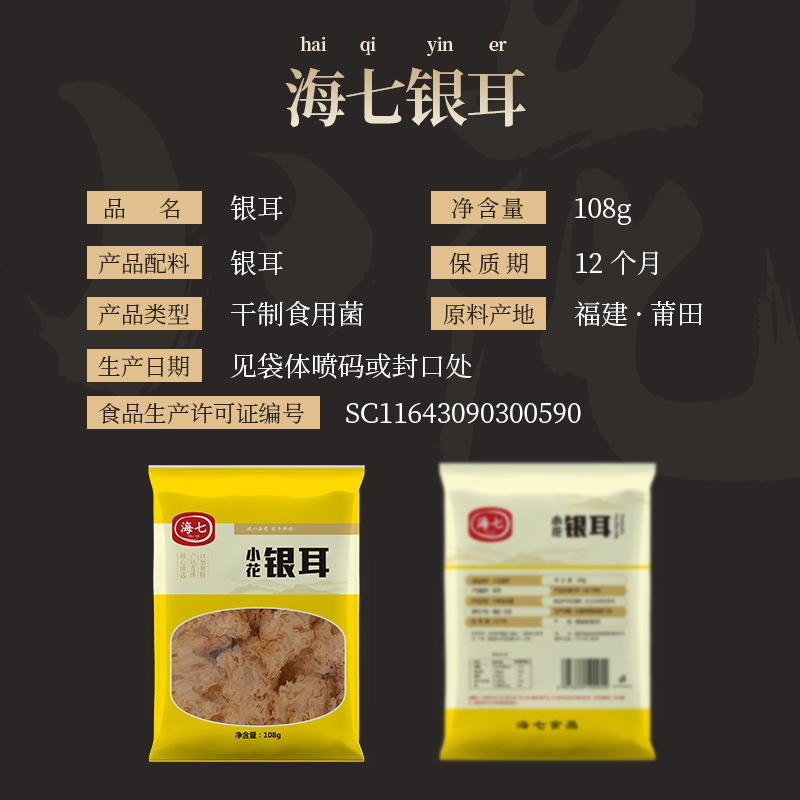 海七南北干货小花银耳108g高清大图