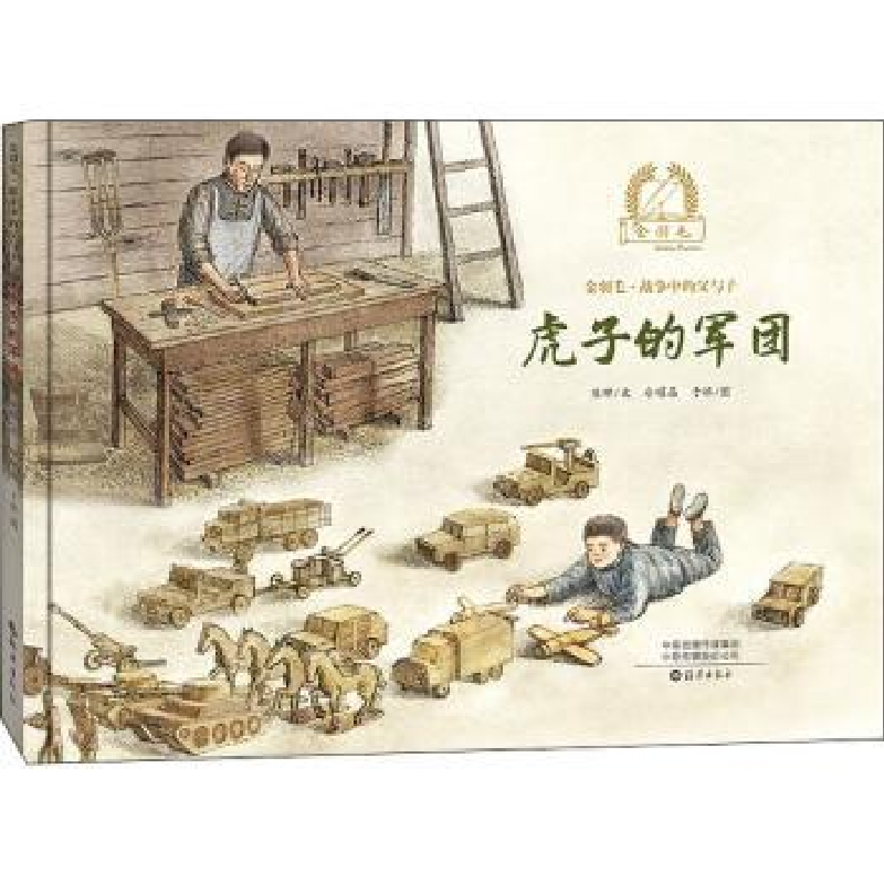 诺森虎子的军团陈晖文9787535083593海燕出版社高清大图
