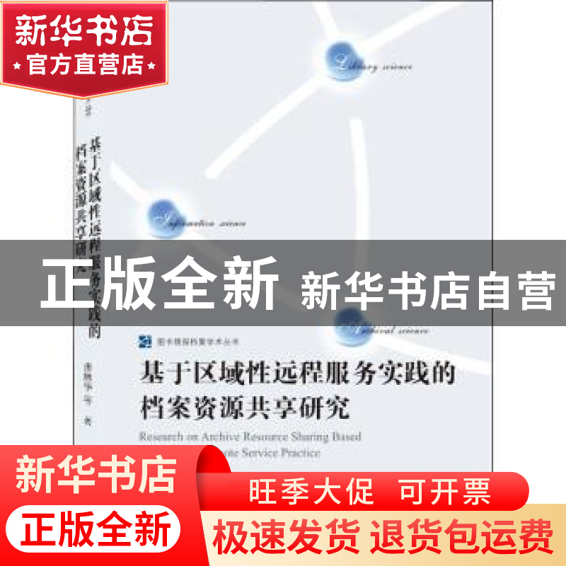 正版 基于区域性远程服务实践的档案资源共享研究 张林华 武汉大
