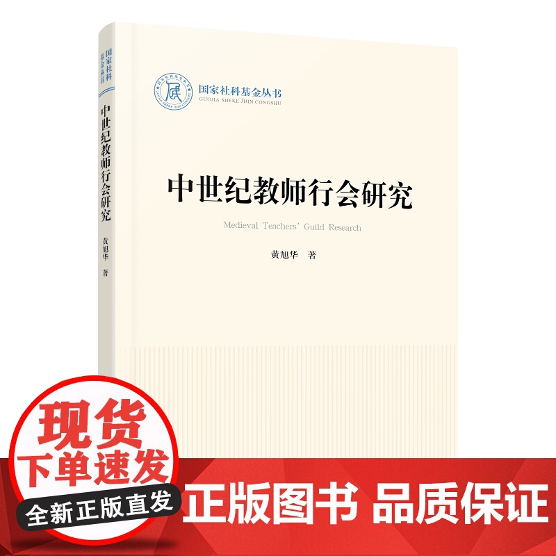 中世纪教师行会研究(国家社科基金丛书—历史) 黄旭华 人民出版社 正版书籍高清大图