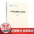 中世纪教师行会研究（国家社科基金丛书—历史） 黄旭华 人民出版社 正版书纪