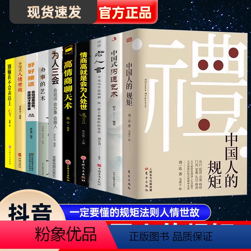 [10册]懂规矩会说话会办事受益一生 [正版]抖音同礼 中国人的规矩书籍学会变通受用一生的学问为人处世求人办事会客商务应