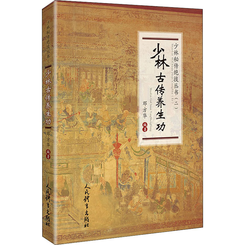 [M]少林古传养生功-9787500956730