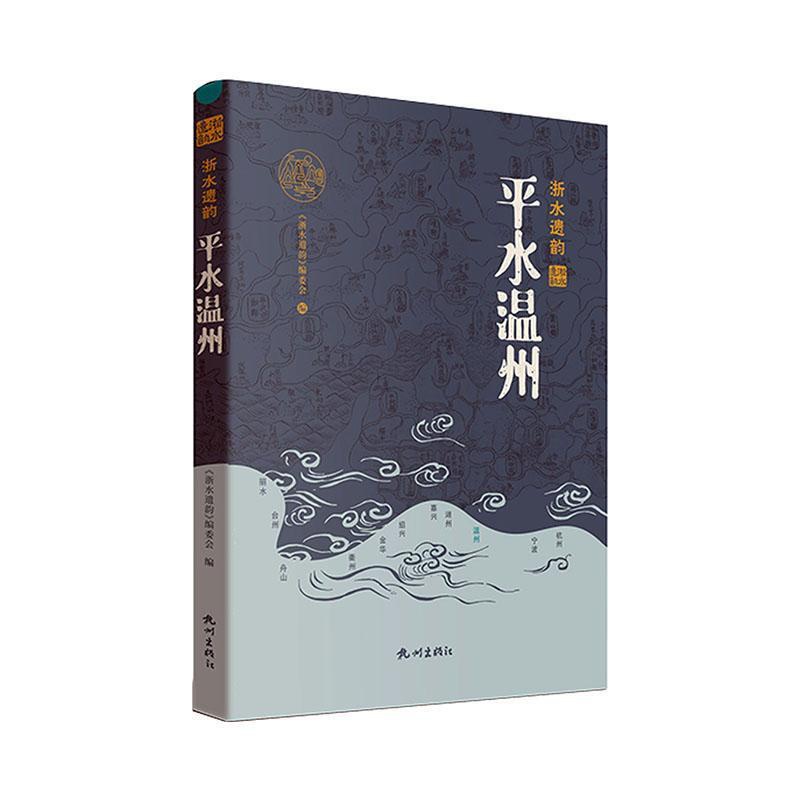 [醉染正版]RT正版 平水温州9787556519576 《浙水遗韵》委会杭州出版社旅游地图书籍高清大图