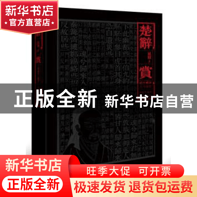 正版 楚辞·赏 屈原著 新世界出版社 9787510464836 书籍图片