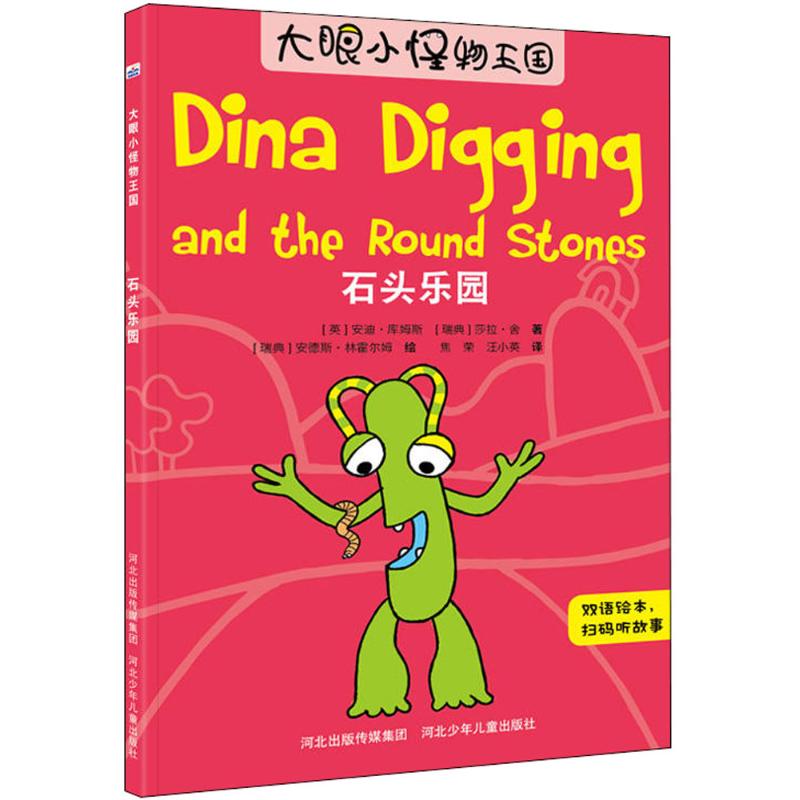 大眼小怪物—石头乐园