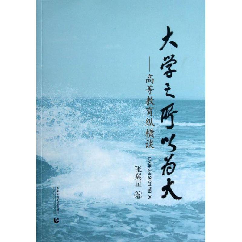 正版新书】大学之所以为大::高等教育纵横谈张翼星9787565616211