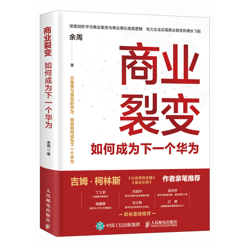 正版新书]商业裂变 如何成为下一个华为余周 著9787115666932高清大图