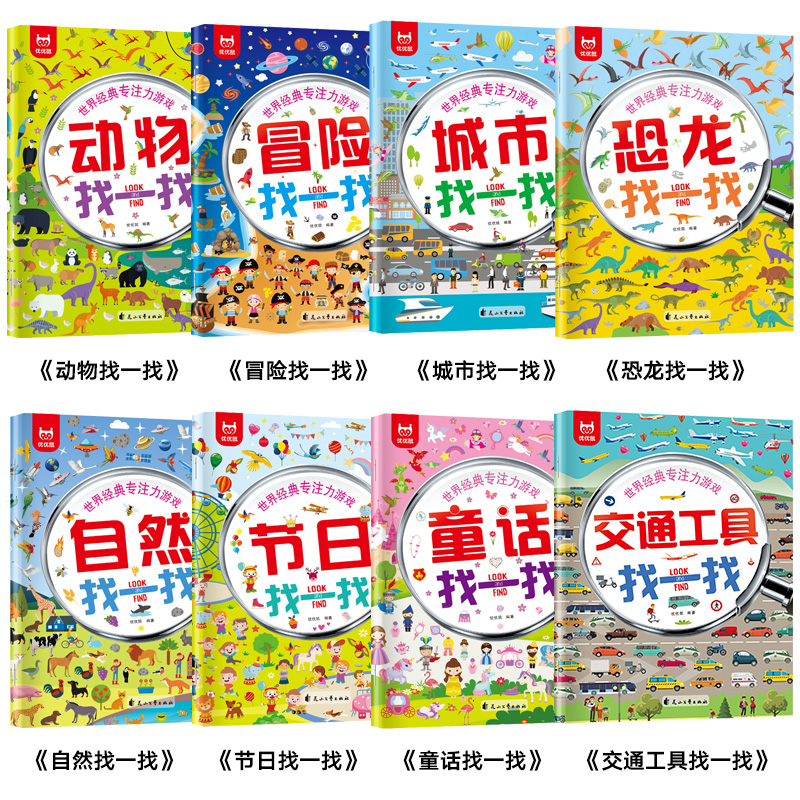 [醉染正版]8册 专注力训练书找一找图画书 儿童思维逻辑训练书籍左右脑开发益智游戏 3-6-7-10岁以上幼儿找不同找茬高清大图