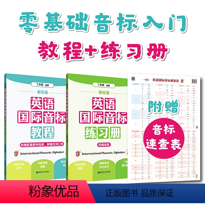 [正版]新标准.英语国际音标教程+练习册(赠音标速查表) 赠音频 发音视频课 小学入门音标学习神器自学 拼读规则 新