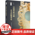 人文-中国传统玉器艺术的触觉性崔卉萱传统玉器触觉性玉器研究文化艺术玉器艺术美研究中国中国轻工业出版社978751844文