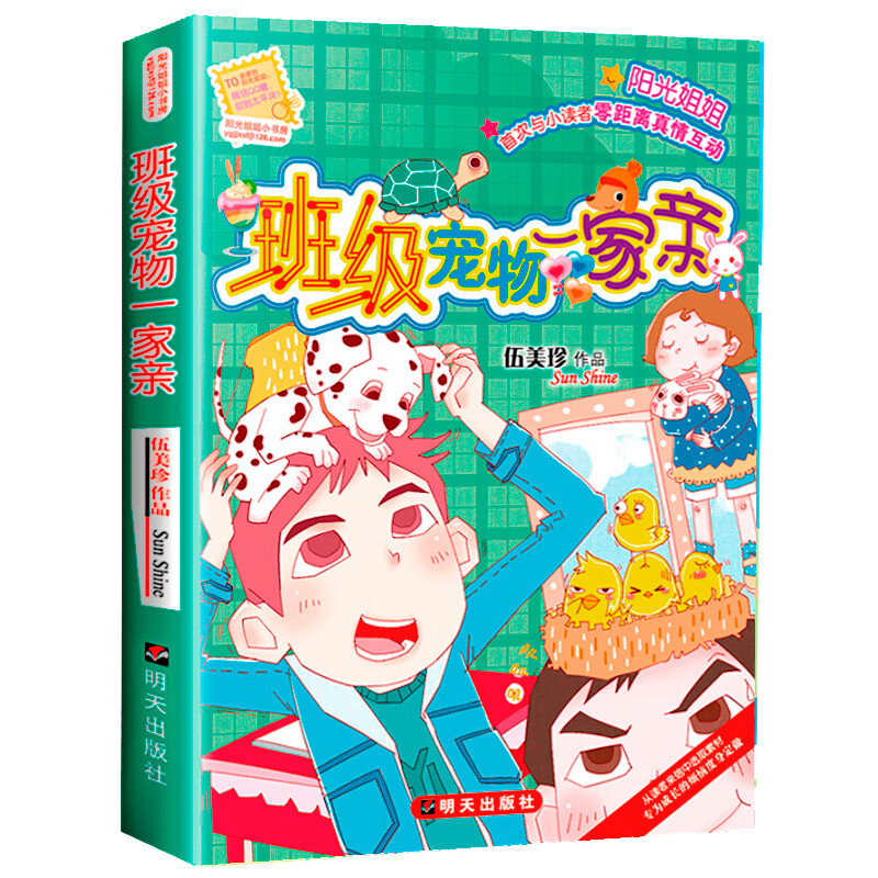 班级宠物一家亲 [正版] 阳光姐姐小书房 班级宠物一家亲 伍美珍作品 9-10-11-12-13岁读物少年儿童文学校高清大图