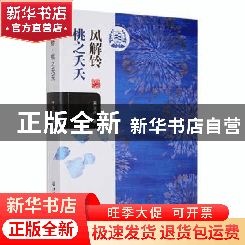 正版 风解铃·桃之夭夭 王立兵著 黑龙江大学出版社 9787568602433图片