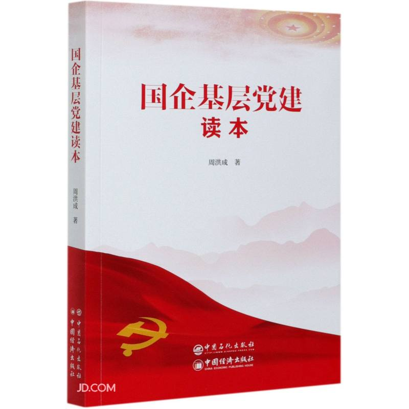 正版新书]国企基层党建读本周洪成9787511460608高清大图