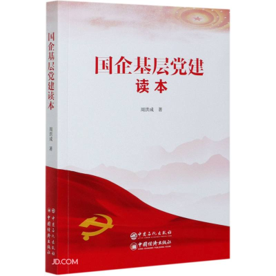 正版新书]国企基层党建读本周洪成9787511460608