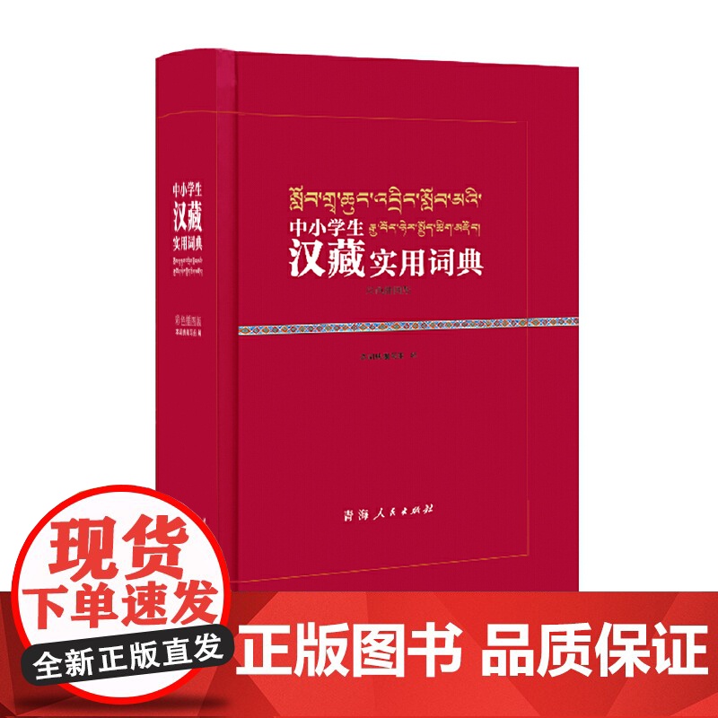 中小学生汉藏实用词典高清大图