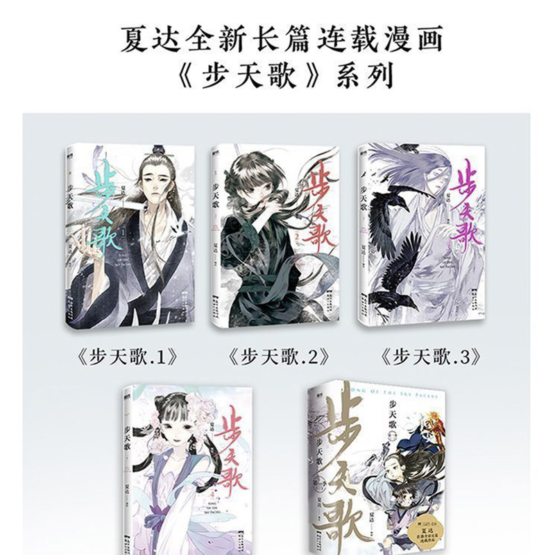 [正版]步天歌.4 夏达新书 继子不语 长歌行之后 全新长篇连载作品 动漫小说武侠冒险历史热血漫画书籍 图书图书 书籍