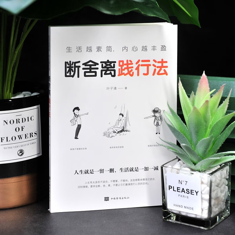 [正版] 断舍离践行法 叶子清著 心灵修养管理情商与情绪类书籍 断舍离践行法高清大图