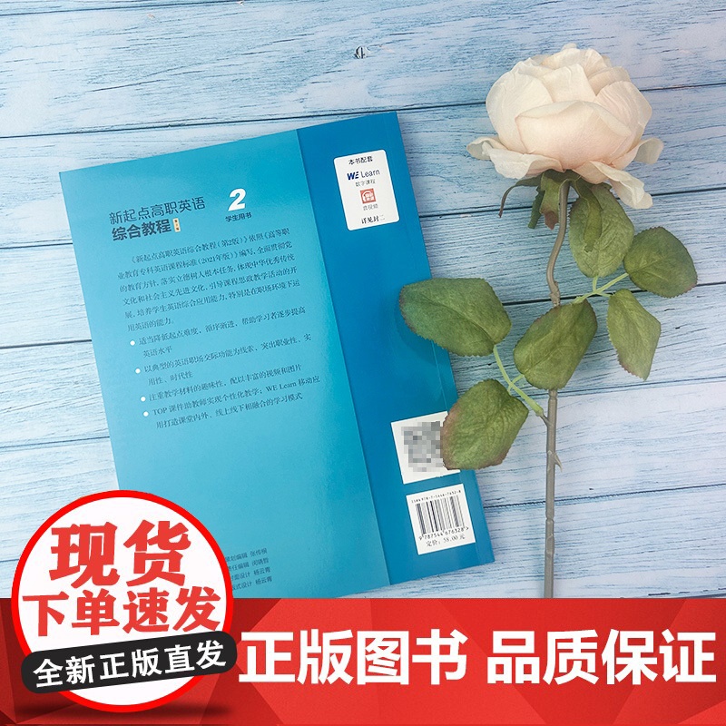 十四五职业教育国家规划教材 新起点高职英语综合教程2学生用书第2版 音视频及数字课程 张隆胜 上海外语教育出版社 978高清大图