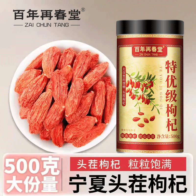 【大规格500g】百年再春堂头茬新货宁夏中宁红枸杞共500g/瓶装 免洗大颗粒 苏宁自营品质保障特产级苟杞子茶