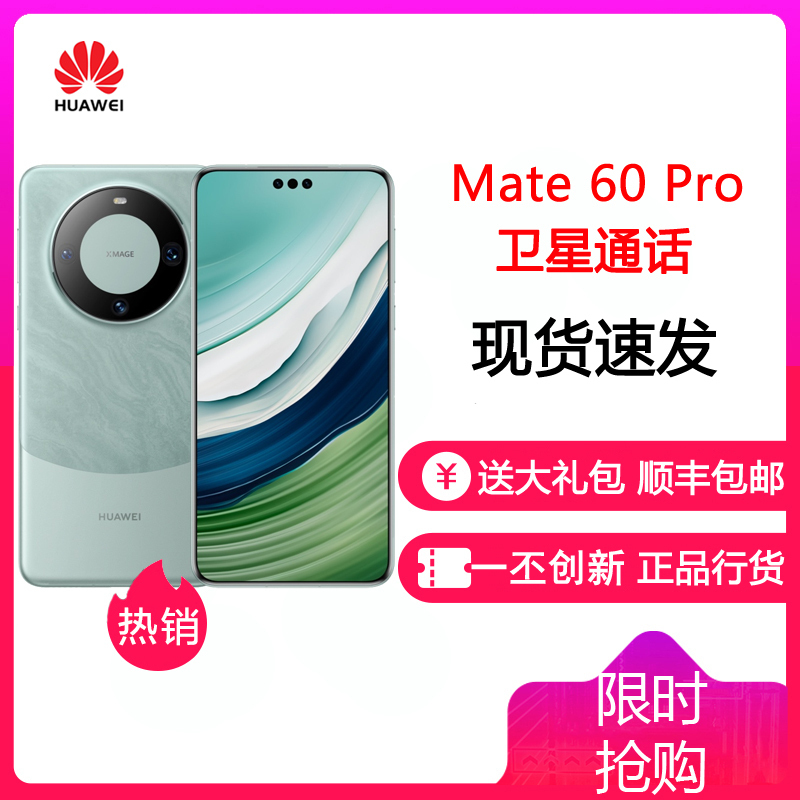 [24小时发货]华为(HUAWEI) Mate60 Pro 12GB+256GB 雅川青 鸿蒙操作系统4.0 卫星通话 官方旗舰 华为mate60pro手机