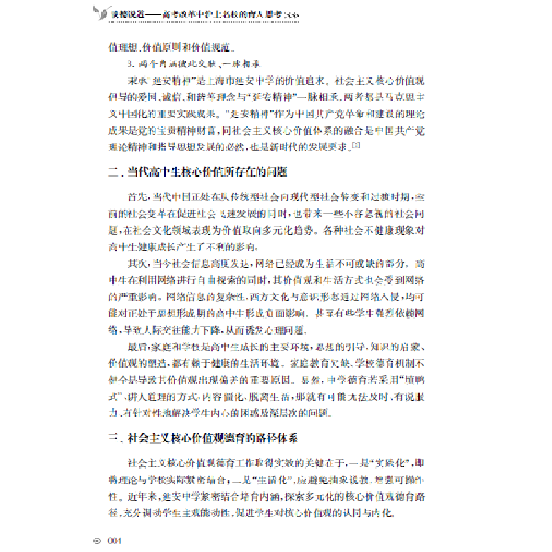 醉染图书谈德说道-高考改革中沪上名校的育人思考9787519264673高清大图