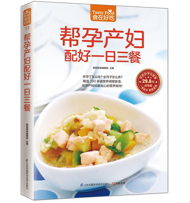 [醉染正版]正版 食在好吃:帮孕产妇配好一日三餐 软精装全彩色铜版纸(孕产妇营养餐 孕妇产妇健康饮食月子餐菜谱大全食高清大图