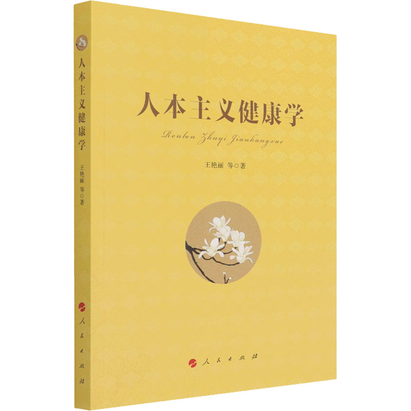 醉染图书人本主义健康学9787010228488高清大图