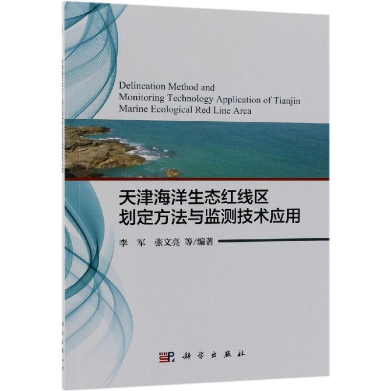 【M】天津海洋生态红线区划定方法与监测技术应用-9787030586803