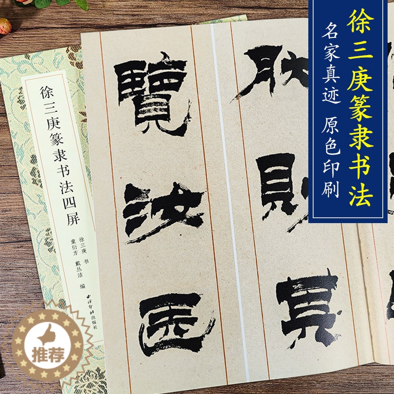 【醉染正版】徐三庚篆隶书法四屏 名家真迹法书集 徐三庚篆书隶书书法作品软笔毛笔书法入门教程临摹字帖字体字法解析天发神谶碑