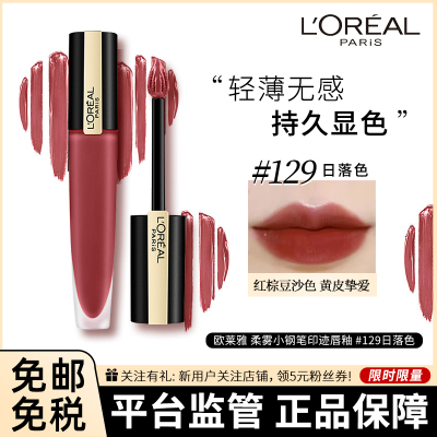 欧莱雅(LOREAL)柔雾小钢笔印迹唇釉 #129日落色 7ml(雾面唇釉 轻薄哑光)