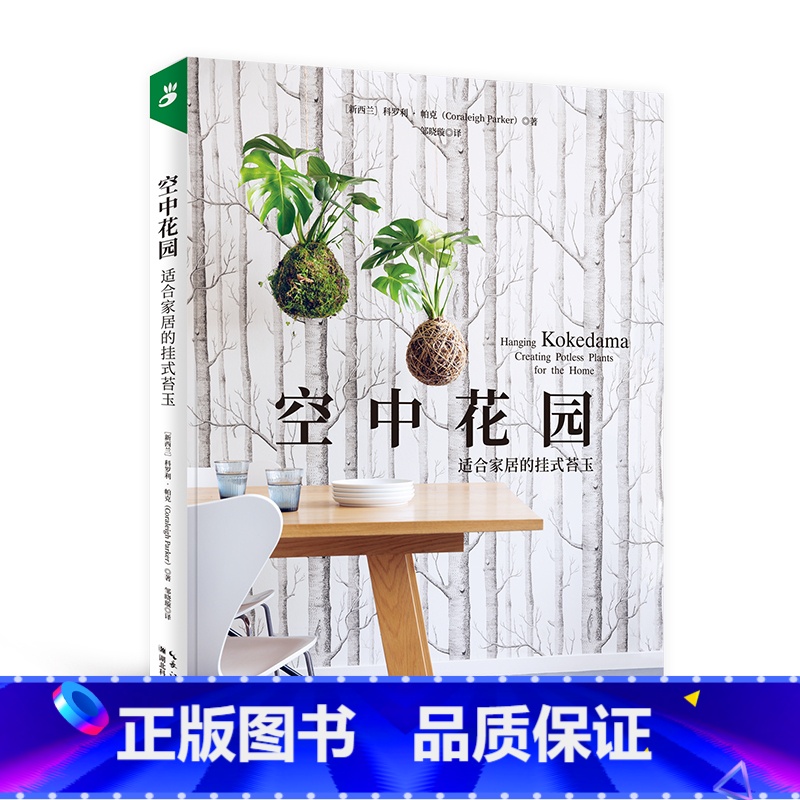 【正版】 空中花园:适合家居的挂式苔玉 绿手指园艺 花园设计植物搭配景观打理设施种植栽培书家庭阳台花园书