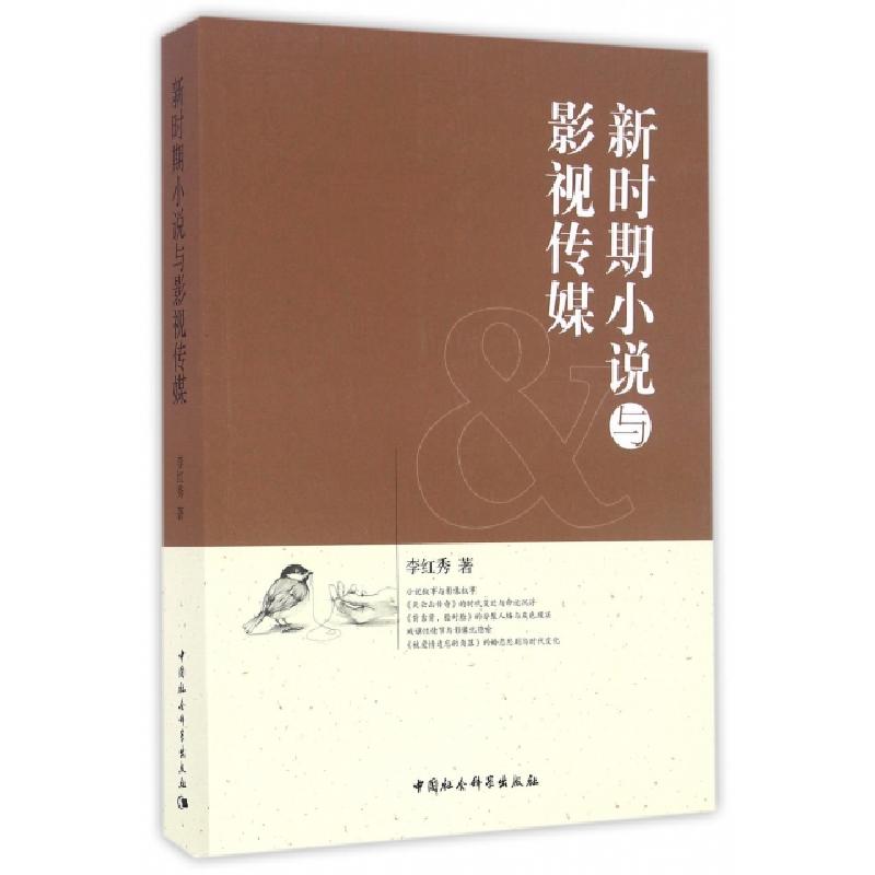 正版新书]新时期小说与影视传媒李红秀 著9787516188163高清大图