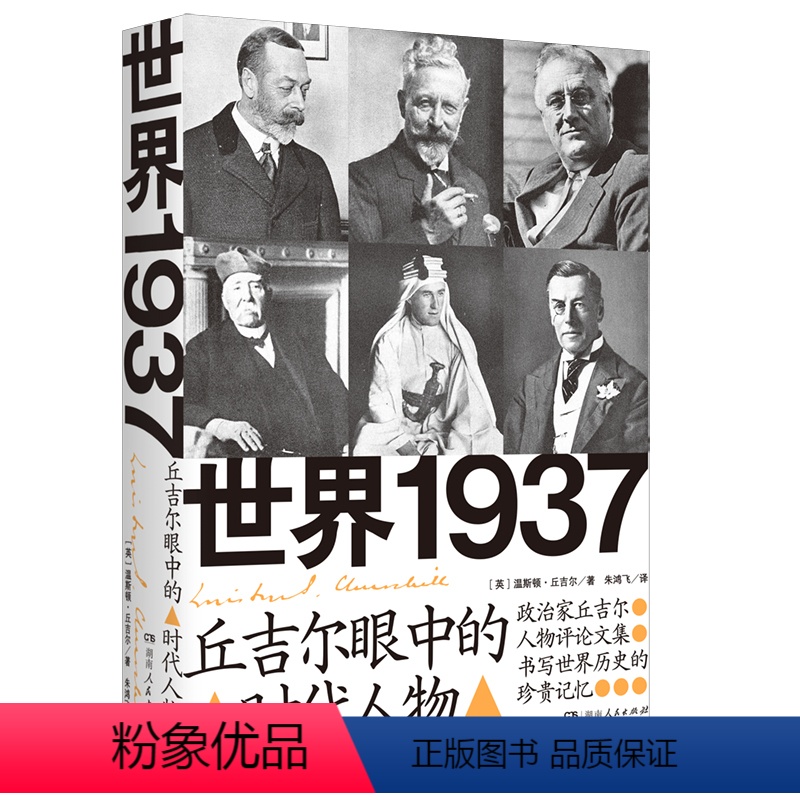 [正版]世界1937:丘吉尔眼中的时代人物 [英]温斯顿·丘吉尔 著 世界通史社科 书店图书籍 湖南人民出版社
