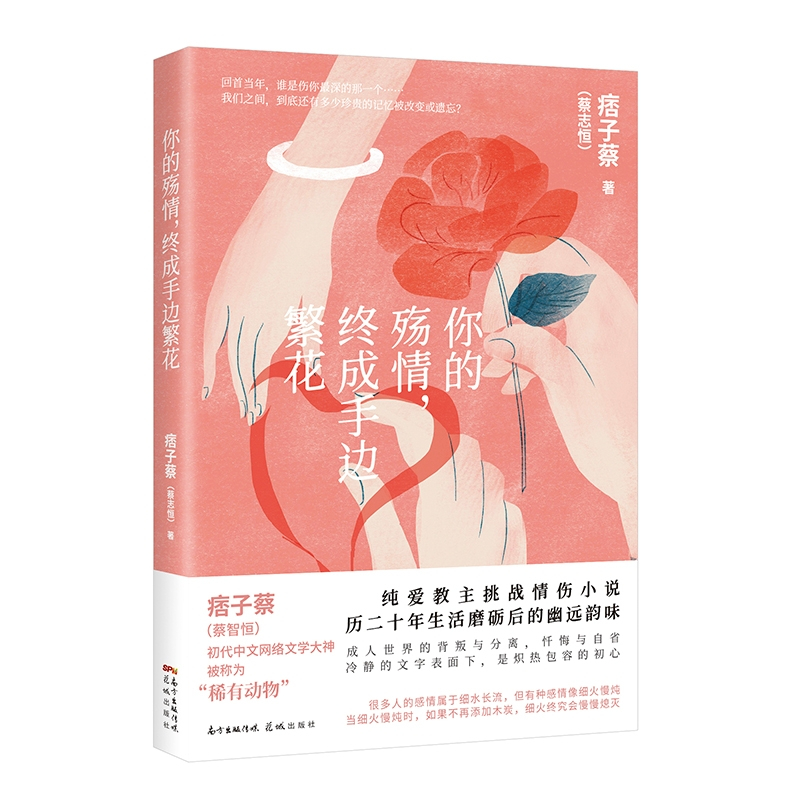 [醉染正版]正版 你的殇情,终成手边繁花 痞子蔡著 网络文学爱情都市情感中篇小说集 正版书籍[中国台湾]痞子蔡 花城
