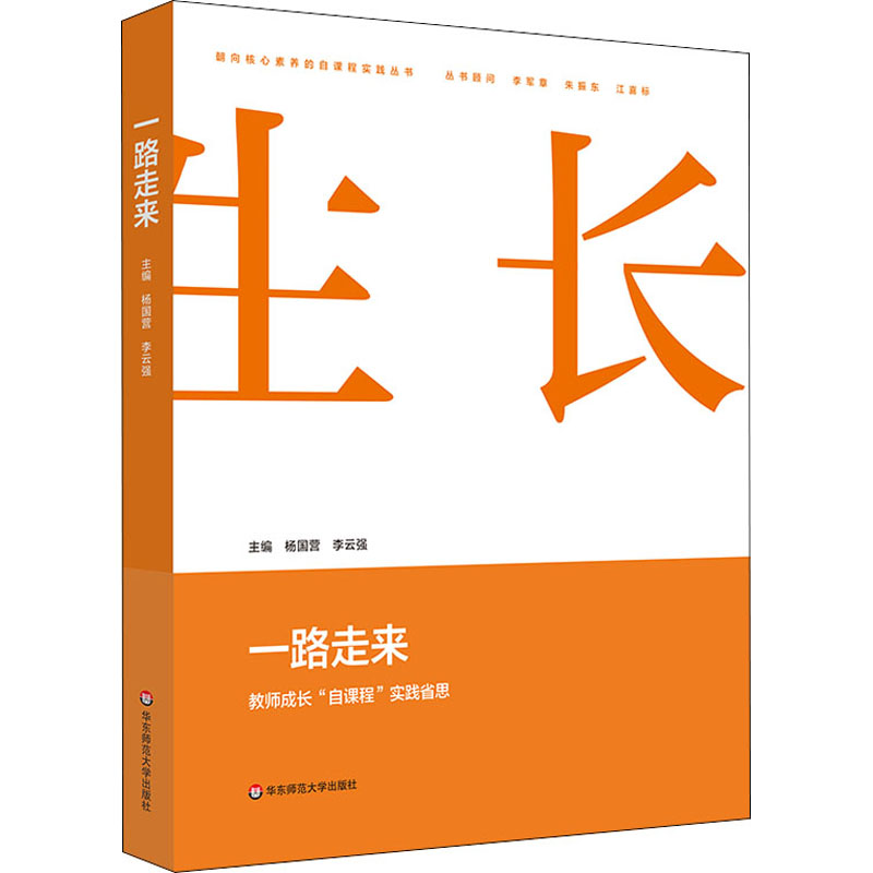 醉染图书一路走来 教师成长“自课程”实践省思9787567599895高清大图